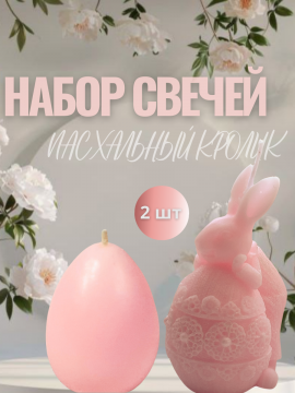 Подарочный набор свечей Пасхальный кролик (мальчик), розовый