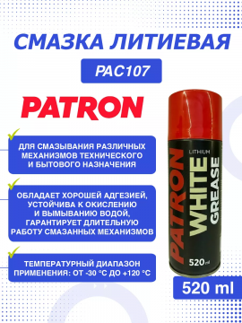 Смазка литиевая PATRON PAC107 520 мл