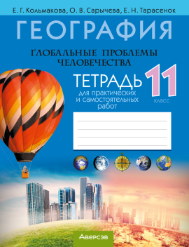 География. Глобальные проблемы человечества. 11 класс. Тетрадь для практических и самостоятельных работ