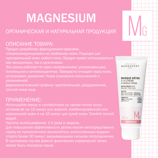 Novexpert Magnesium Кремовая детокс-маска с розовой глиной, 75 мл