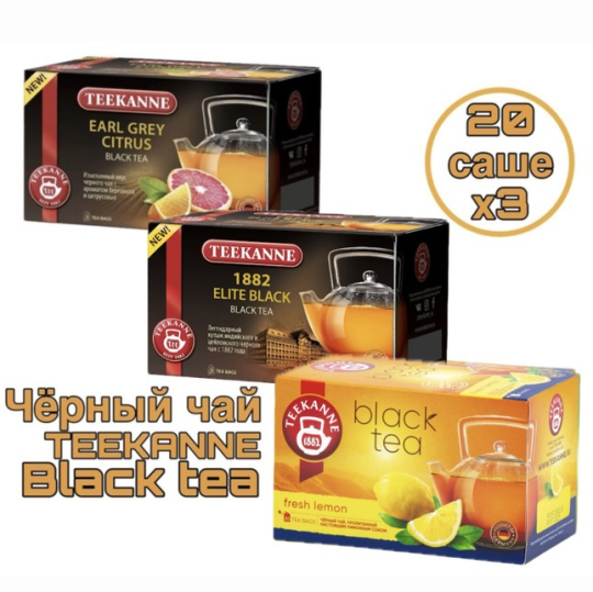 Набор черного чая  TEEKANNE (Earl Grey Citrus-1882 Elite Black-Fresh Lemon) 3 вида по 20п.