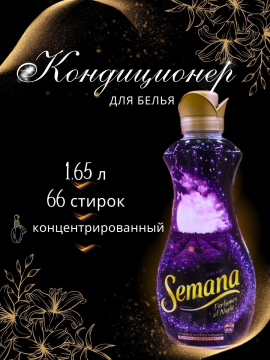 Кондиционер для стирки белья SEMANA парфюмированный 1,65 л