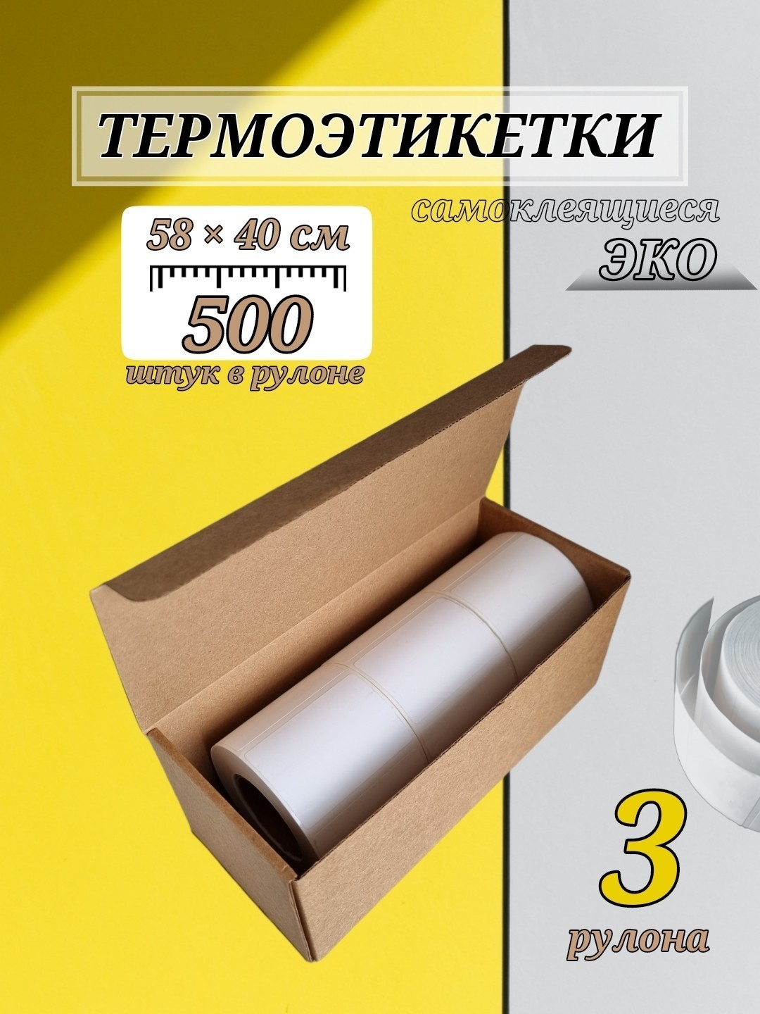 Термоэтикетки 58*40 мм эко 1500 шт. (3 рулона)