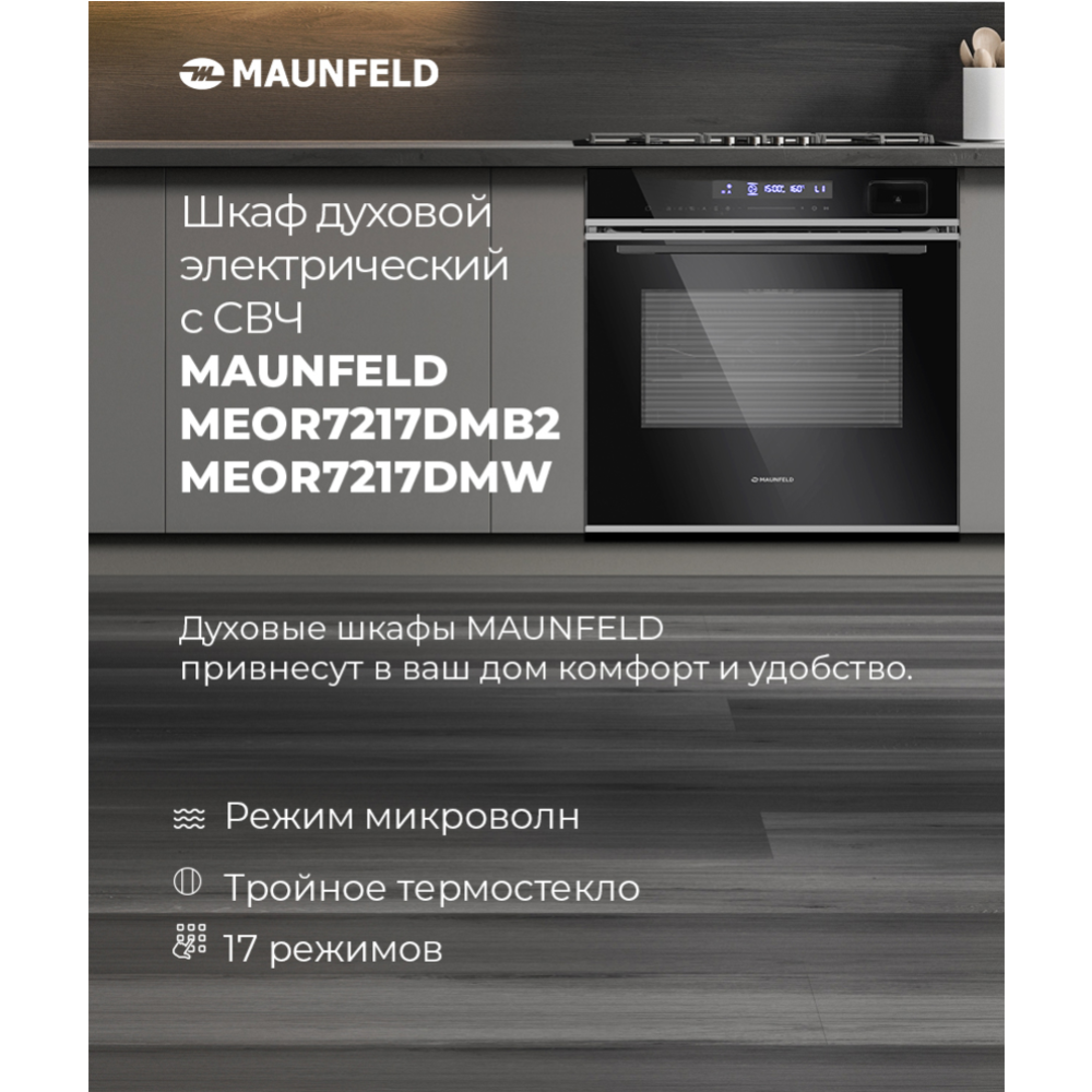 Электрический духовой шкаф «Maunfeld» MEOR7217DMB2