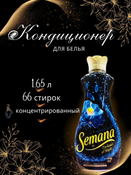 Кондиционер для белья SEMANA парфюмированный концентрат 1,65 л