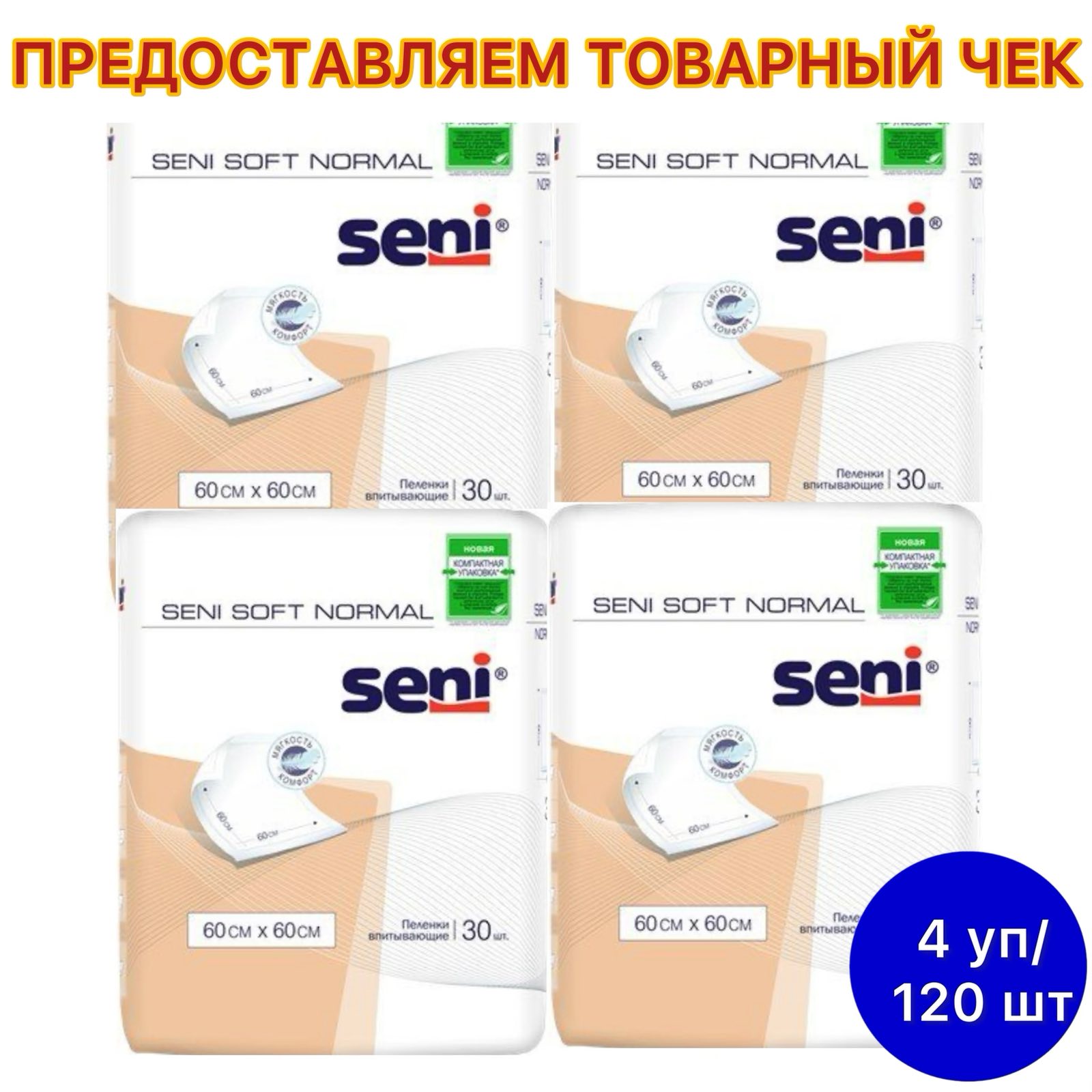 Пеленки одноразовые впитывающие Seni Normal Soft 60х60см. 30 шт. Х 4 упак.