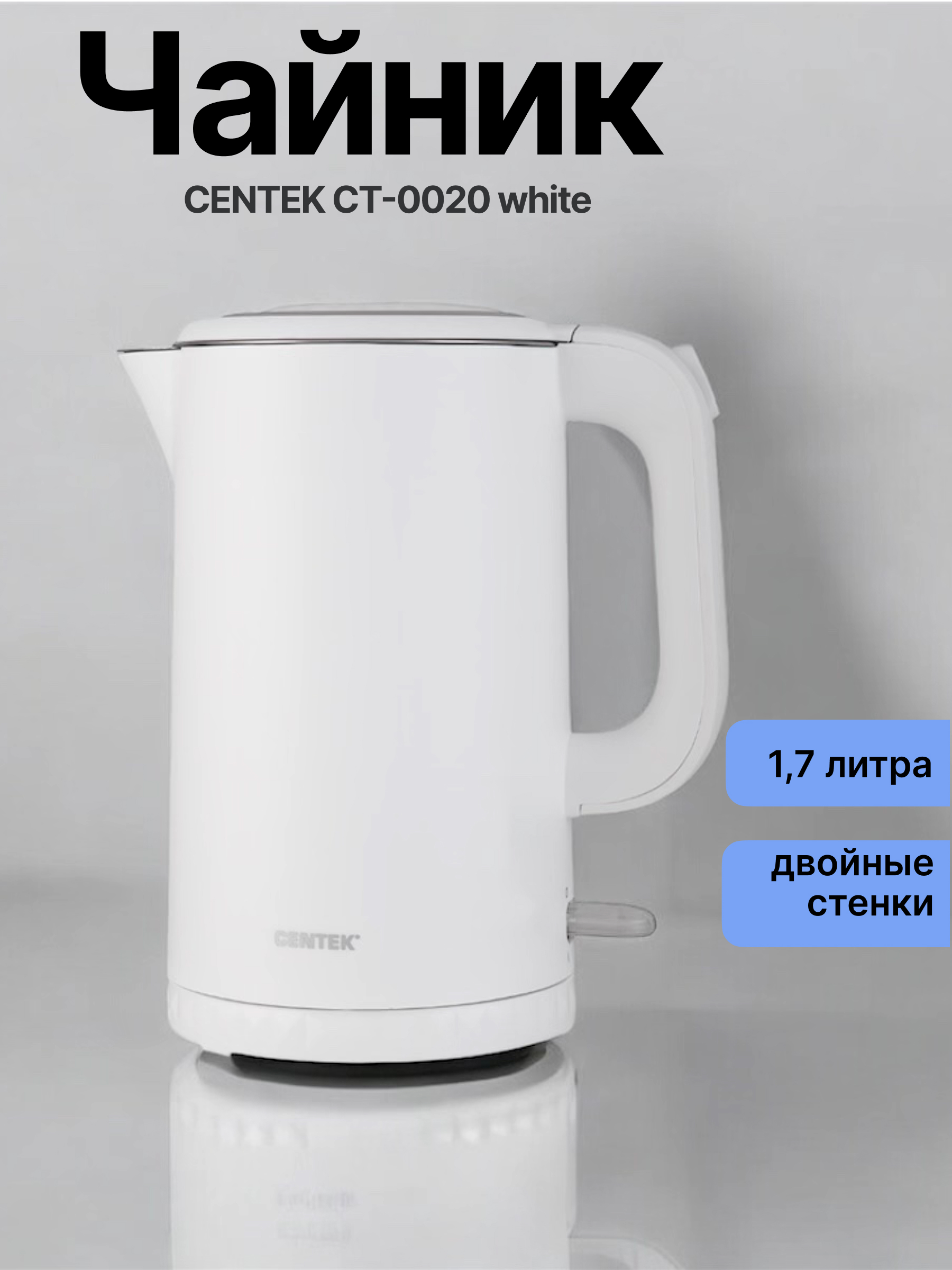 Электрический чайник Centek CT-0020 White