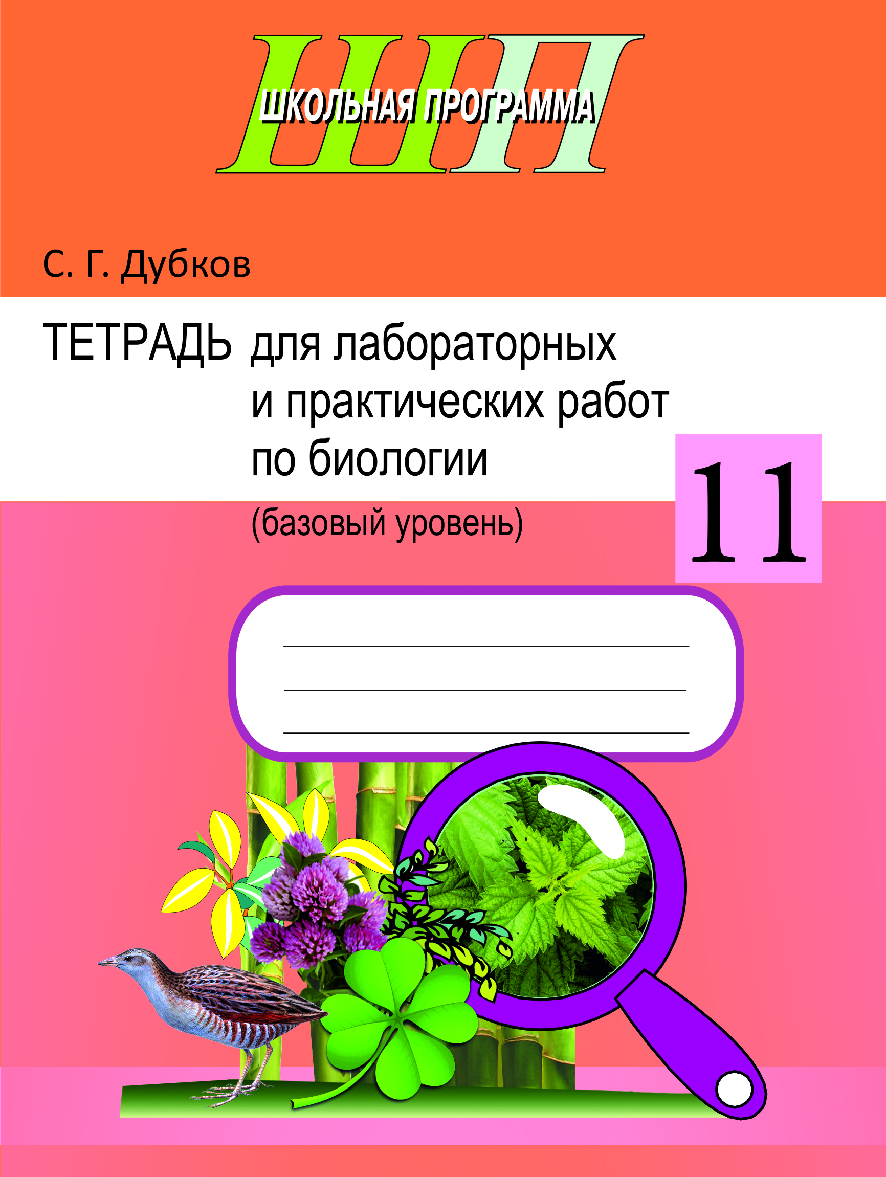 Тетрадь для лабораторных и практических работ по биологии для 11 класса (базовый уровень). Пособие для учащихся