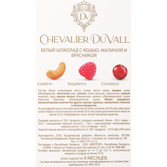 Шоколад белый «Chevalier Duvall» с кешью, малиной и брусникой, 100 г