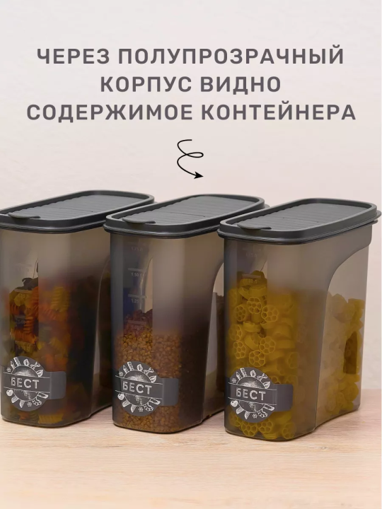 Контейнер для хранения сыпучих продуктов банка 1,5л