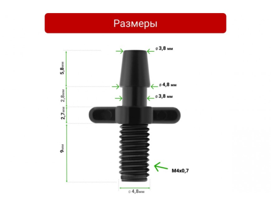 Стартовый адаптер с наружной резьбой и шипом для монтажа микротрубки 3/5мм, арт. 5235, набор 100шт