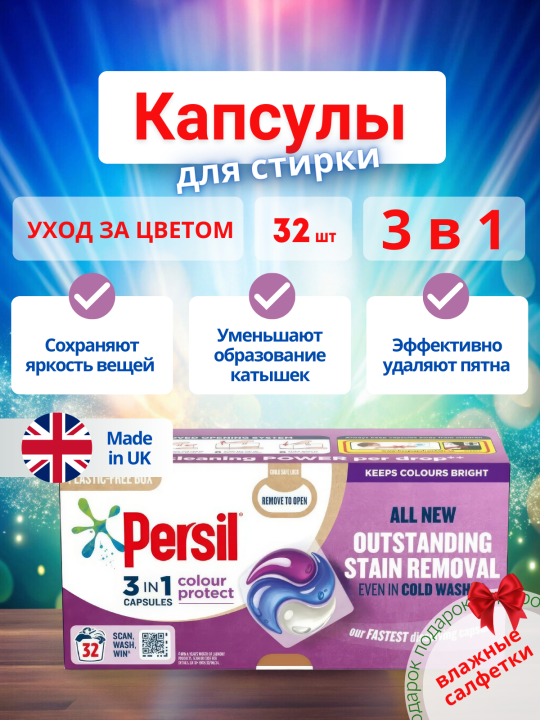 Кап­су­лы для стирки Persil 3 в 1 Colour protect (фиолетовые) + влажные салфетки