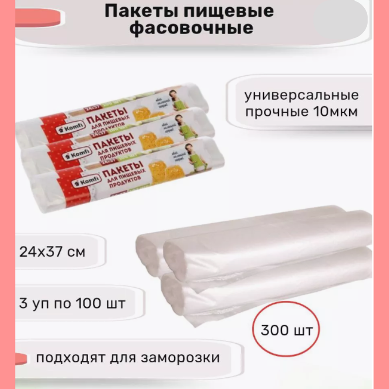 Пакеты для продуктов 300 шт (3 рулона по 100 шт),  24*37 см, Komfi, арт.PFV0710