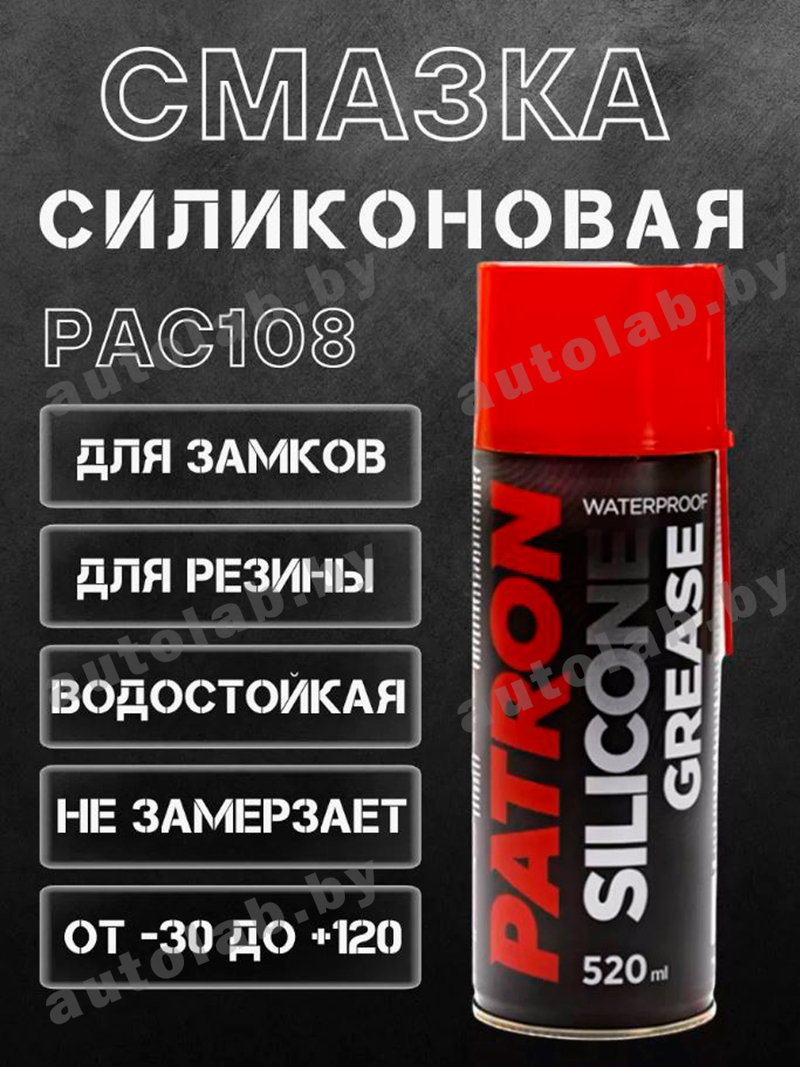 Смазка силиконовая PATRON PAC108 520 мл