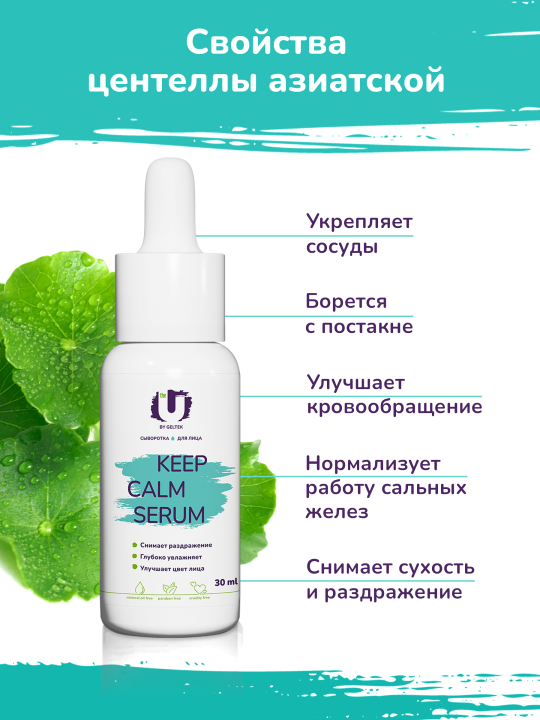 Сыворотка для лица The U Keep Calm Serum с центеллой успокаивающая 30мл