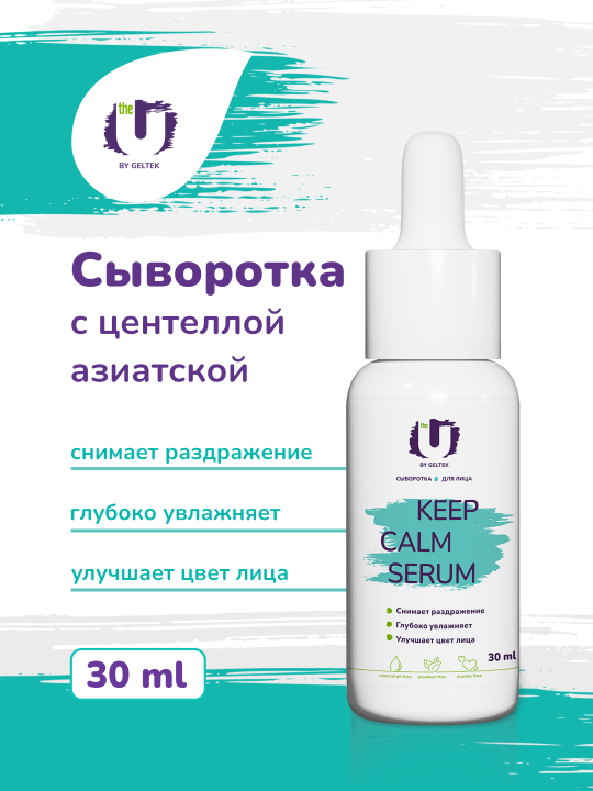 Сыворотка для лица The U Keep Calm Serum с центеллой успокаивающая 30мл