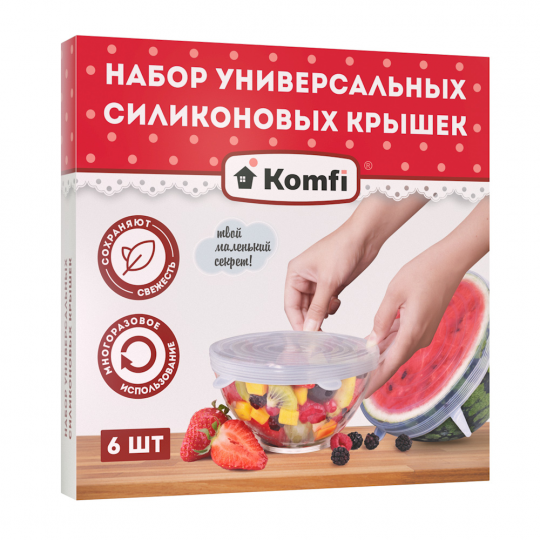 Набор многоразовых силиконовых крышек, 6 шт/уп., Komfi