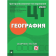 «Централизованное тестирование. География. Сборник тестов. 2020 год»