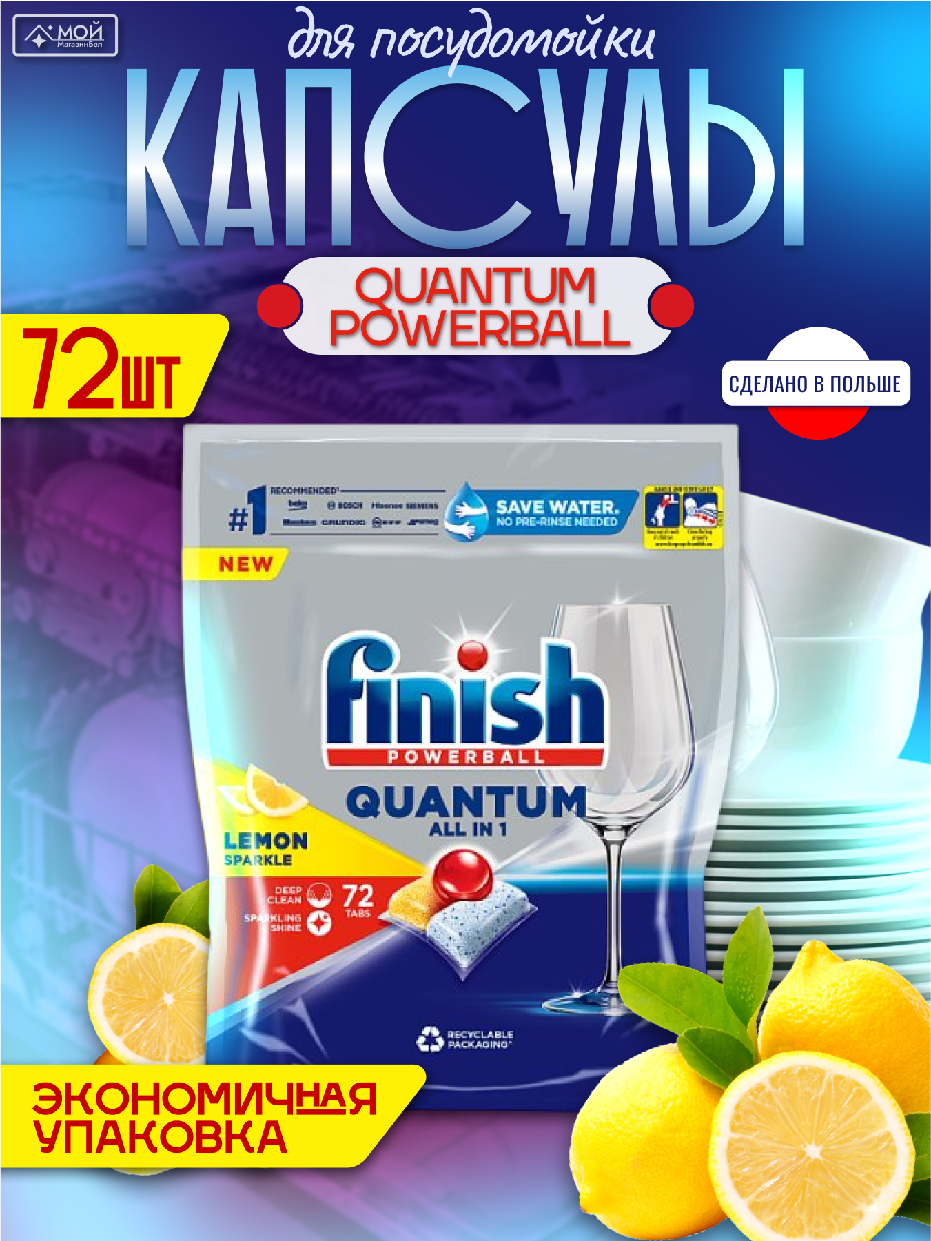 FINISH Quantum Powerball капсулы для посудомоечных машин, 72 шт