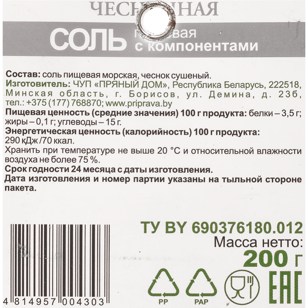 Соль пищевая «Пряный Дом» с компонентами Чесночная, 200 г #1