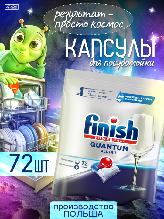 FINISH Quantum Powerball капсулы для посудомоечных машин, 72 шт