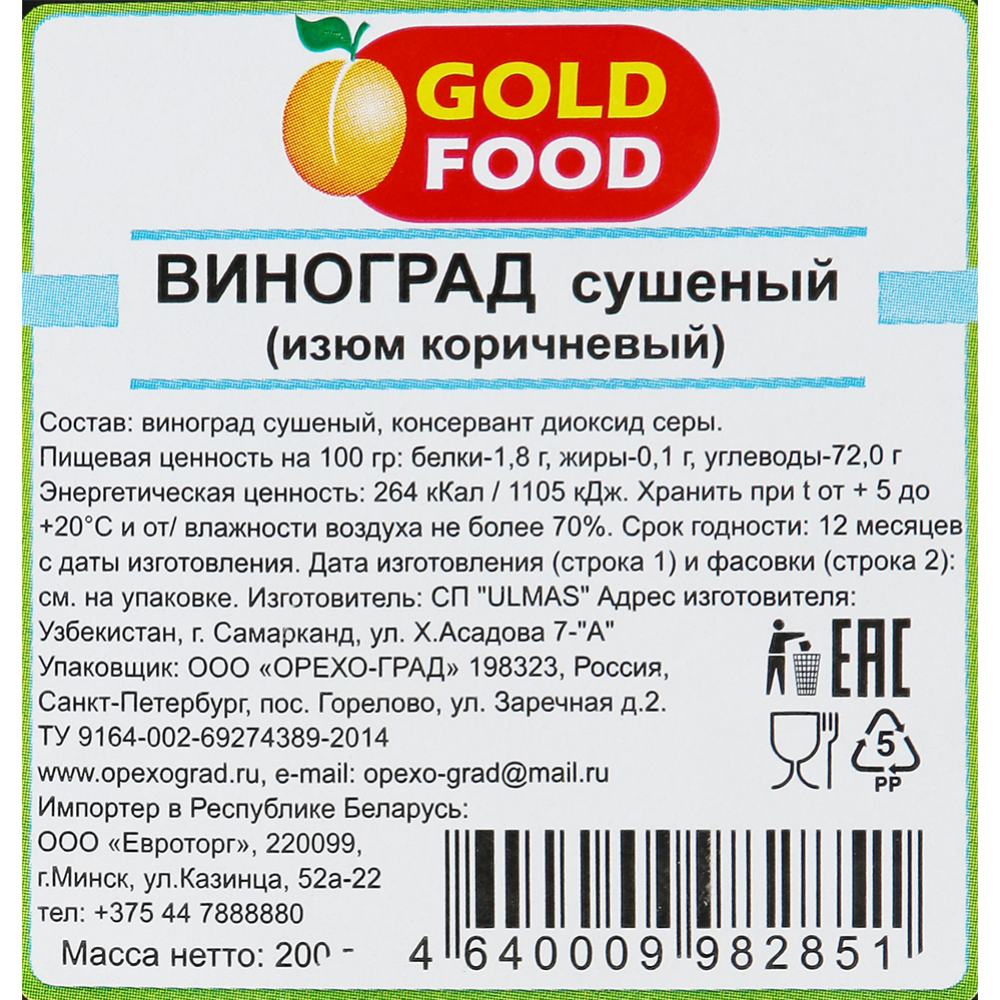 Изюм «Gold Food» коричневый, 200 г
