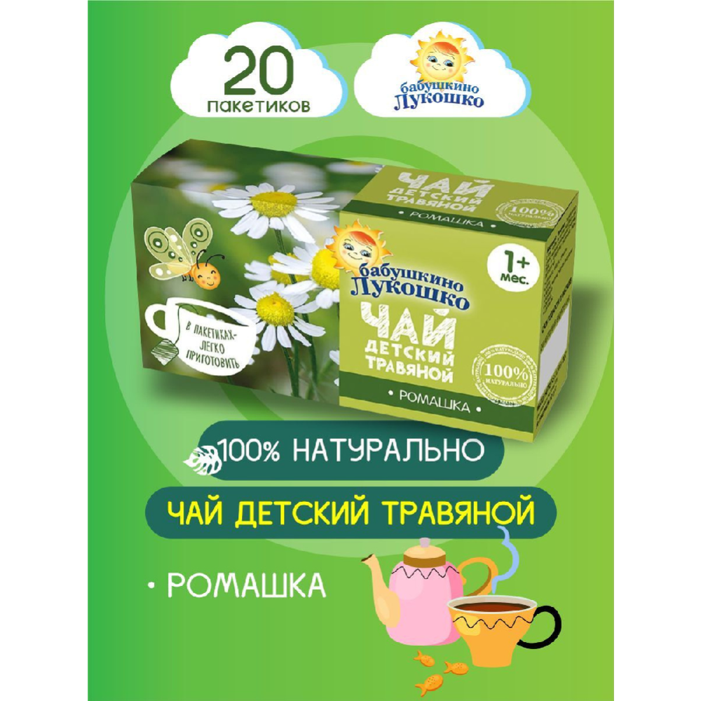 Чай детский «Бабушкино Лукошко» ромашка, 20 пакетиков #1