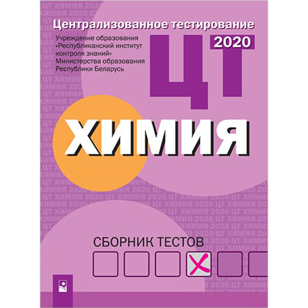 Централизованное тестирование. Химия. Сборник тестов. 2020 год» купить в  Минске: недорого, в рассрочку в интернет-магазине Емолл бай