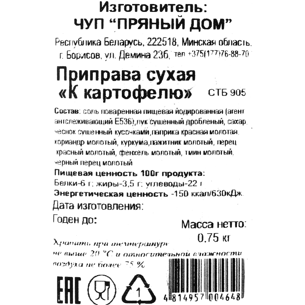 Приправа «Пряный дом» К картофелю, с солью, 750 г