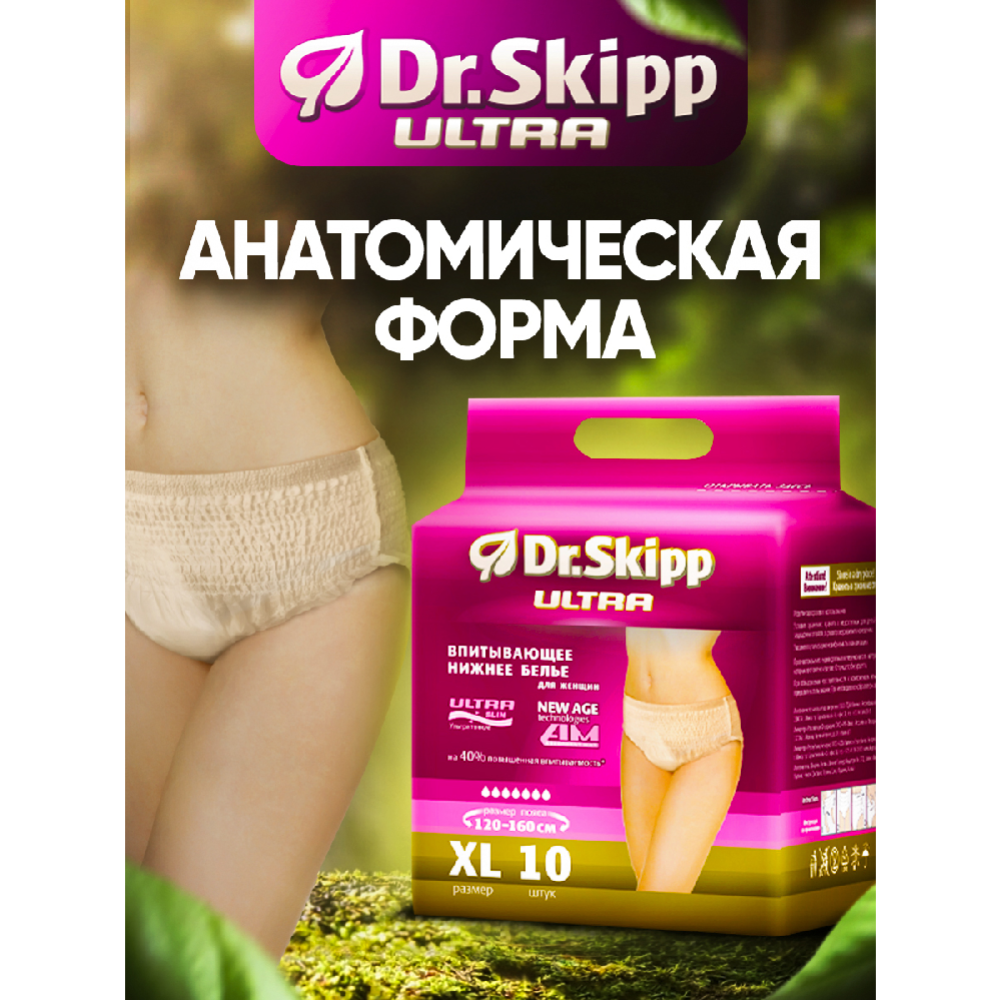 Трусы впитывающие для женщин «Dr.Skipp» Ultra, размер XL, 10 шт