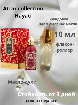 Духи-масло "Attar collection" Hayati, Розлив, флакон-роллер 10 мл, France