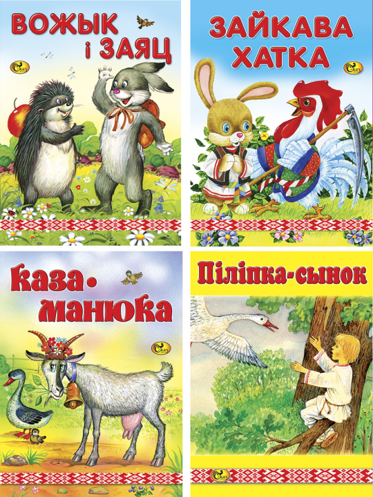Комплект из 4-х книжек на белорусском языке
