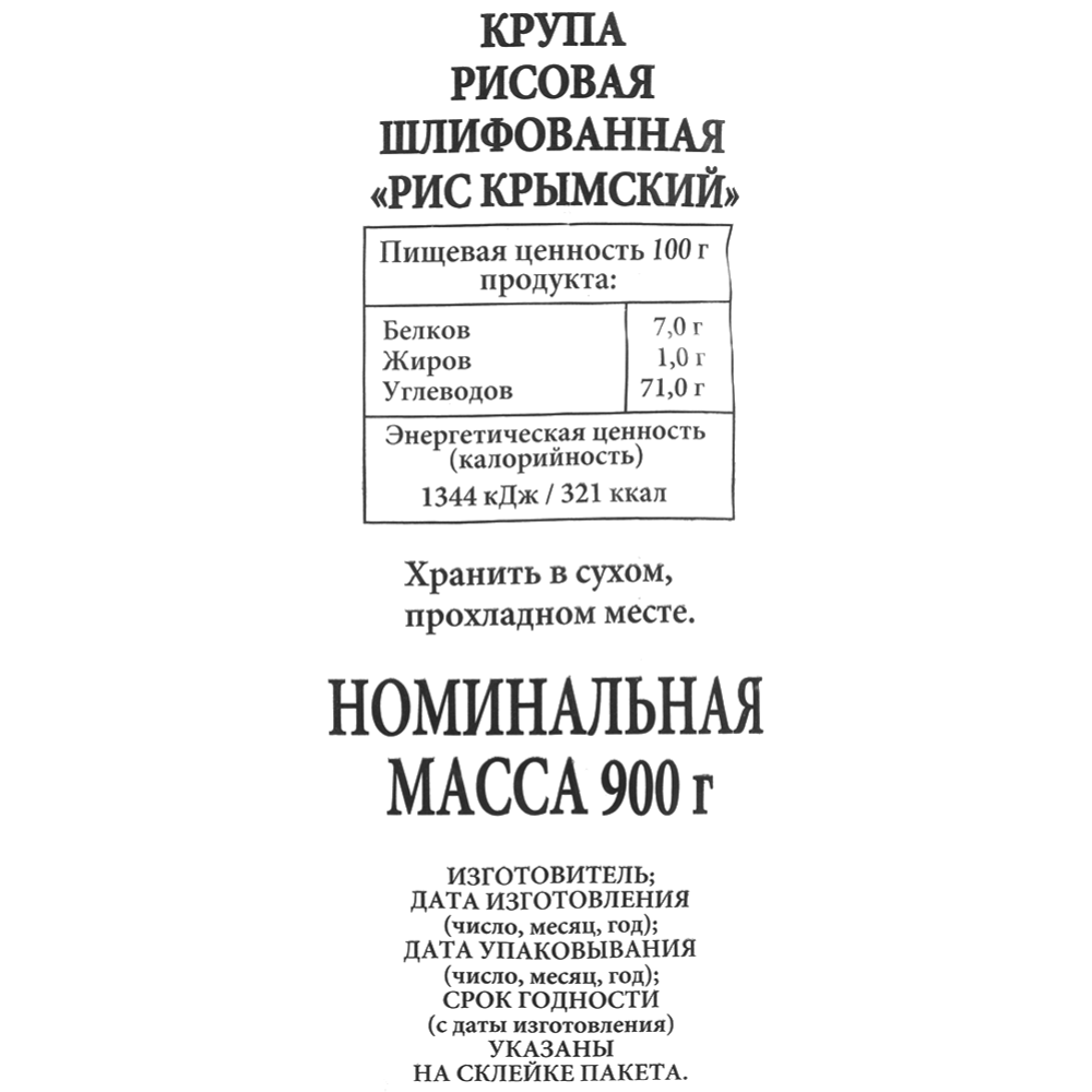 Рис шлифованный «Эколайн» Крымский круглый, 900 г #2