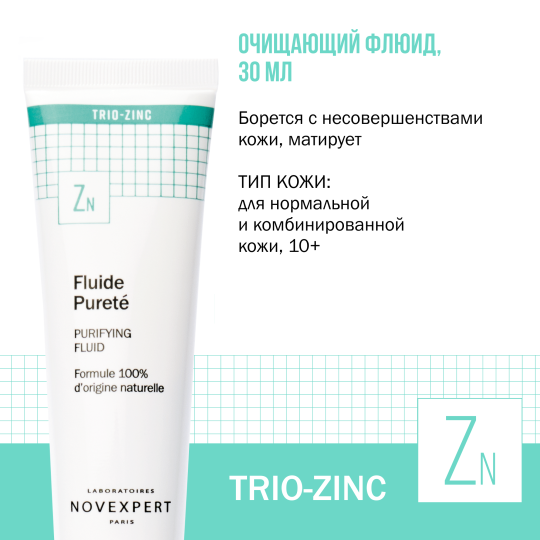 Novexpert Trio-zinc Очищающий флюид, 30 мл