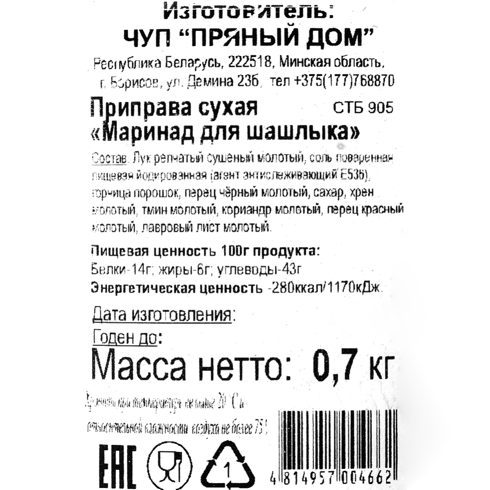 Приправа «Пряный дом» Маринад для шашлыка, с солью, 700 г #1