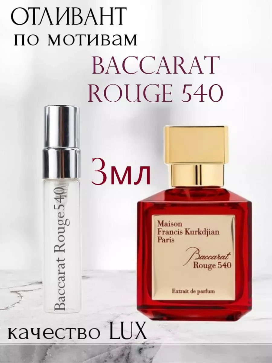 Духи Baccarat Rouge 540 Бакарат 540 3мл