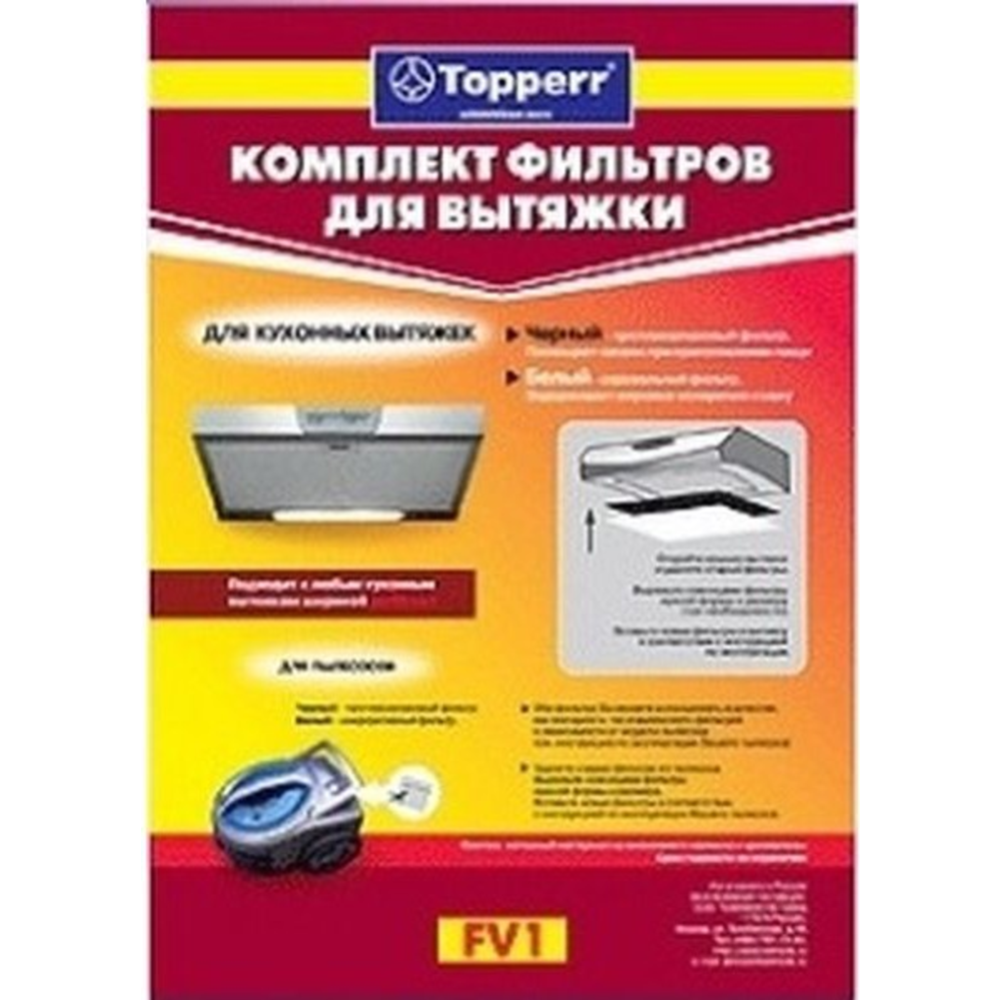 Фильтр для вытяжки «Topperr» 1101 FV 1