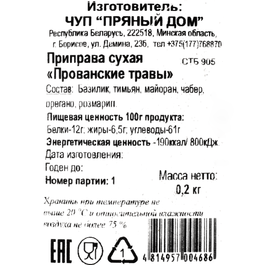 Приправа «Пряный дом» Прованские травы, без соли, 200 г