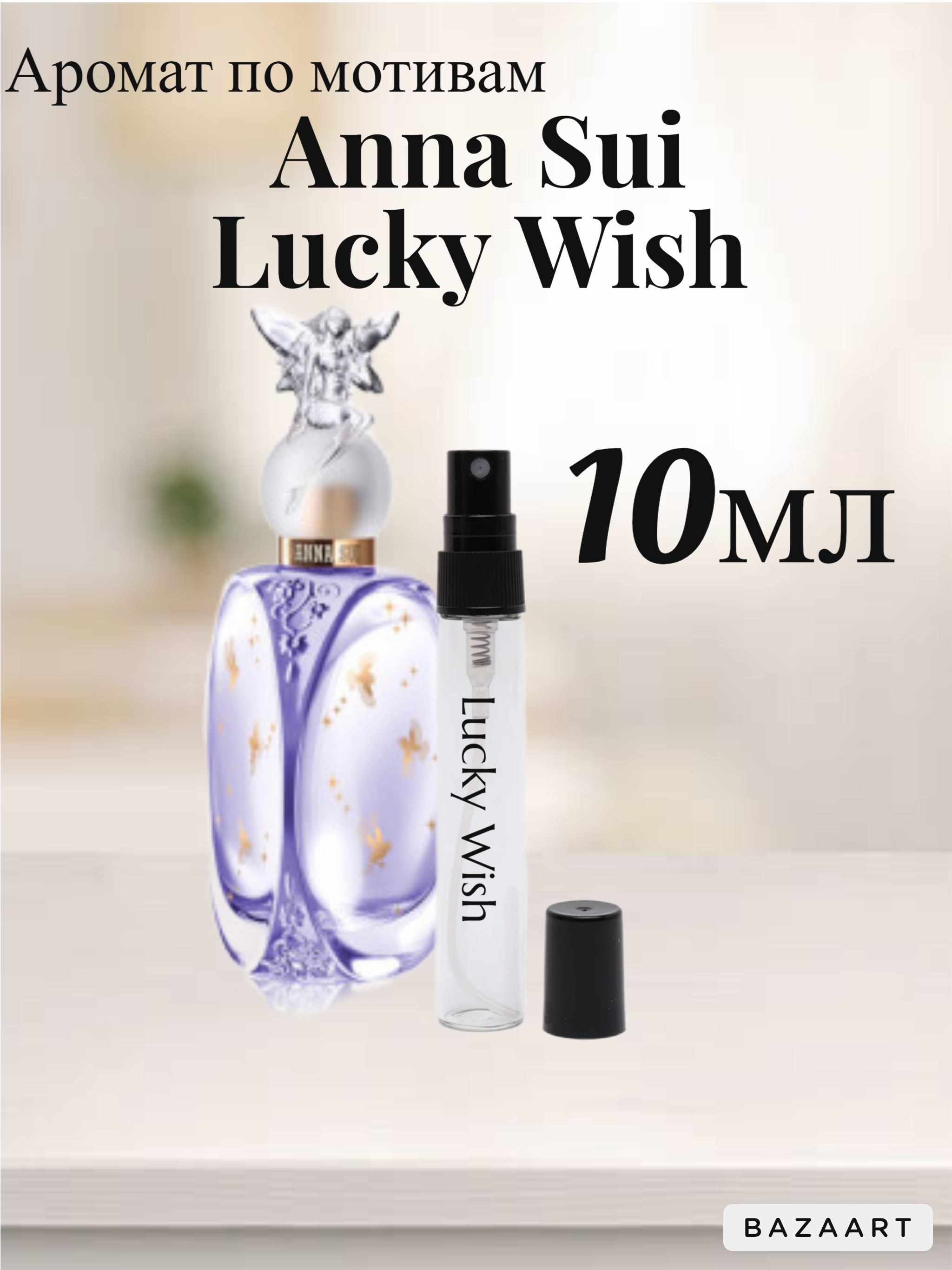 Духи со шлейфом Anna Sui Lucky Wish Лаки Виш 10мл