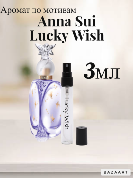 Духи со шлейфом Anna Sui Lucky Wish Лаки Виш 3мл