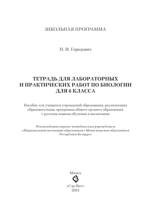 Биология. 6 класс. Тетрадь для лабораторных и практических работ по биологии для 6 класса. Школьная программа (2024) Н. И. Городович, "Сэр-Вит" С ГРИФОМ