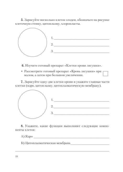 Биология. 6 класс. Тетрадь для лабораторных и практических работ по биологии для 6 класса. Школьная программа (2024) Н. И. Городович, "Сэр-Вит" С ГРИФОМ