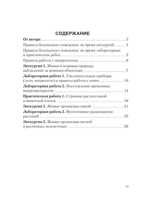 Биология. 6 класс. Тетрадь для лабораторных и практических работ по биологии для 6 класса. Школьная программа (2024) Н. И. Городович, "Сэр-Вит" С ГРИФОМ