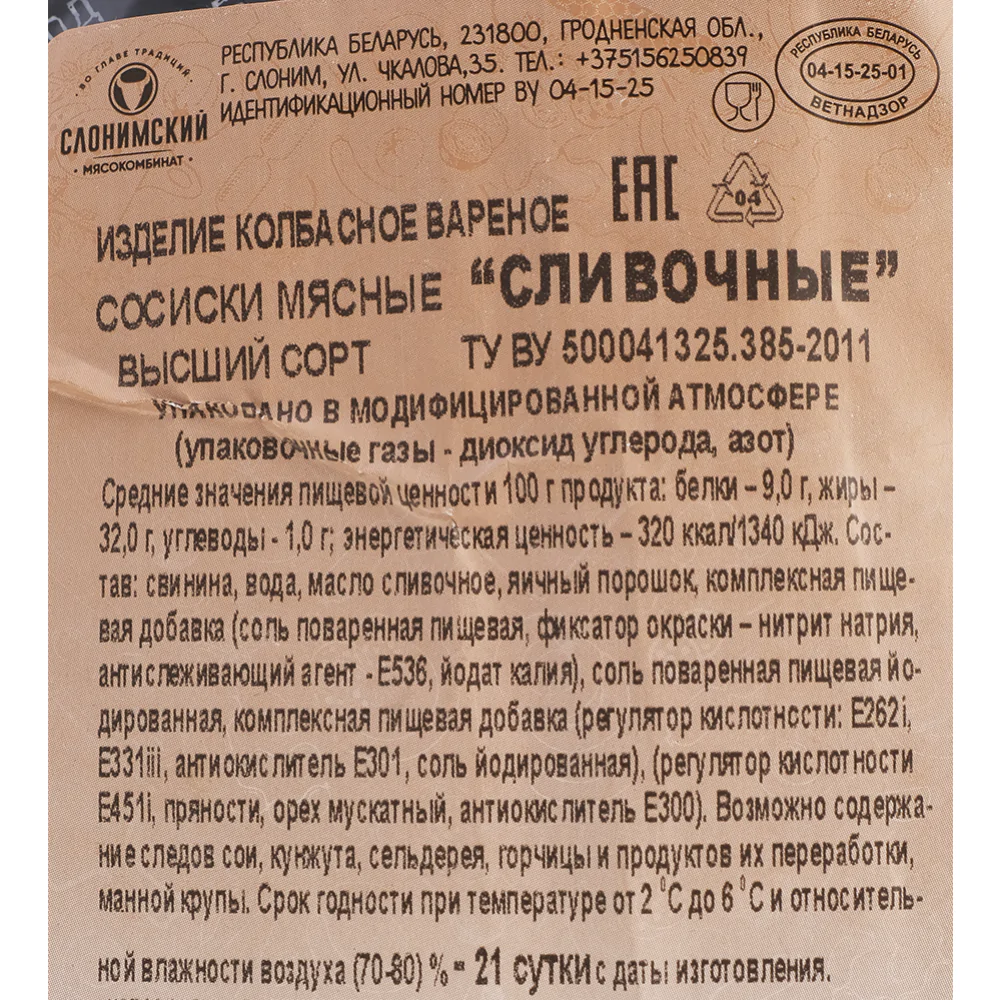 Сосиски «Сливочные» высший сорт, 330 г купить в Минске: недорого в  интернет-магазине Едоставка