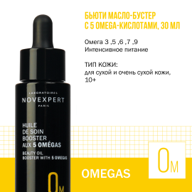 Novexpert Бьюти масло-бустер с 5 Omega-кислотами, 30 мл