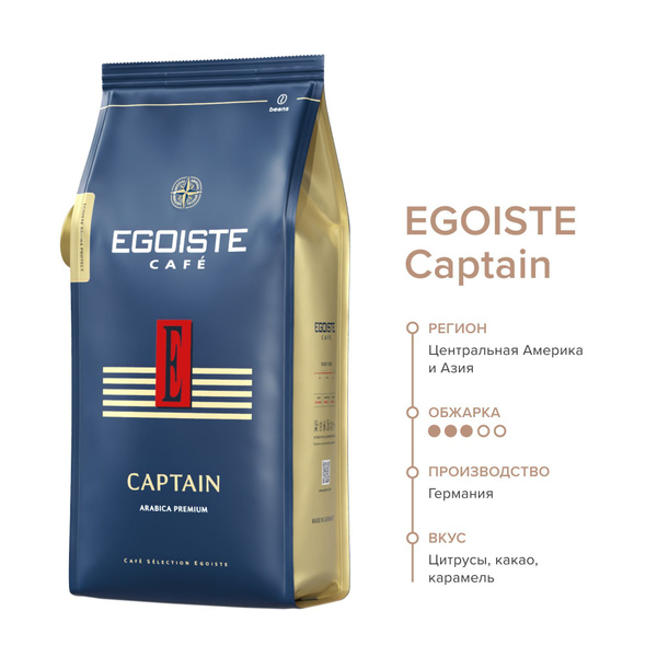 Кофе в зернах EGOISTE cafe CAPTAIN, 250г, АРАБИКА, Германия