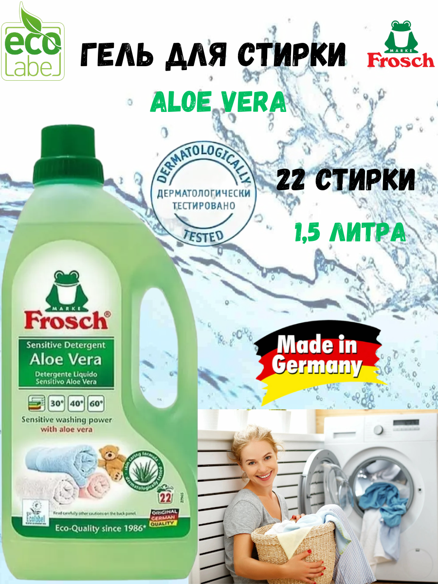 Гель для стирки Frosch Aloe Vera 1.5 л