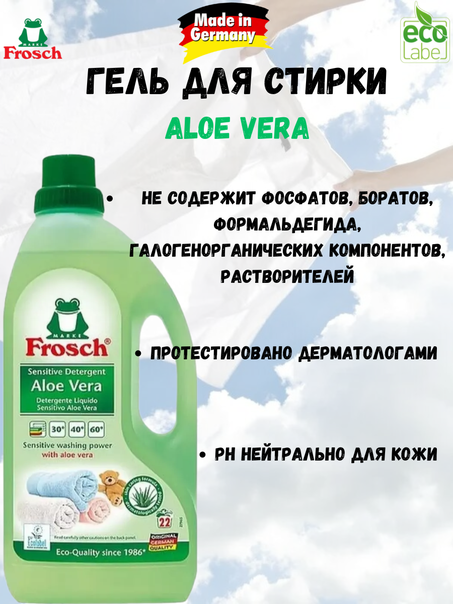 Гель для стирки Frosch Aloe Vera 1.5 л