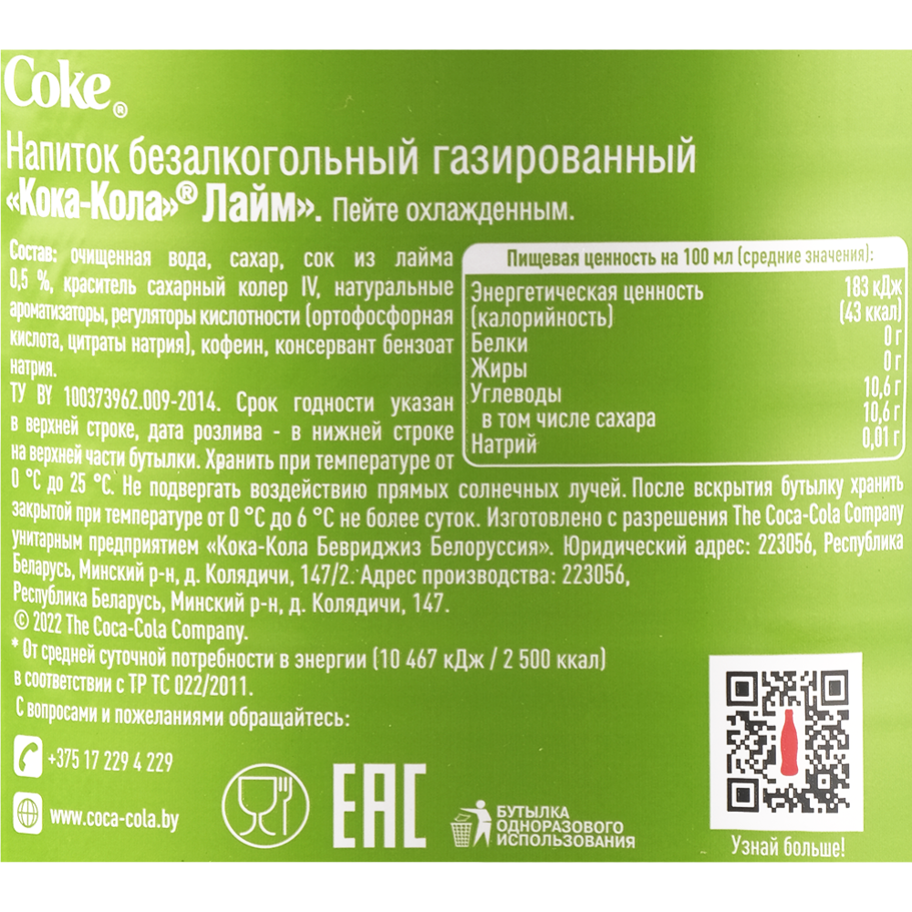 Напиток газированный «Coca-Cola» лайм, 1.5 л #1