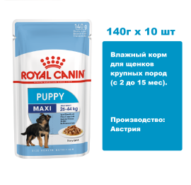 Royal Canin Puppy Maxi (в соусе), 140 г х 10 шт.  Влажный корм для щенков крупных пород (c 2 до 15 мес).